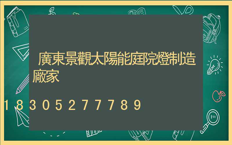 廣東景觀太陽能庭院燈制造廠家