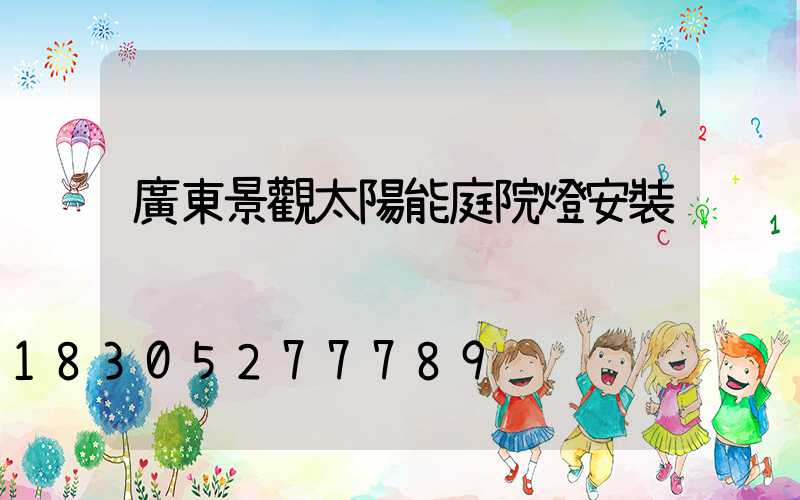 廣東景觀太陽能庭院燈安裝