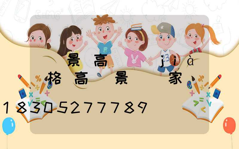 廣東景觀高桿燈價(jià)格(高桿燈景觀燈廠家)