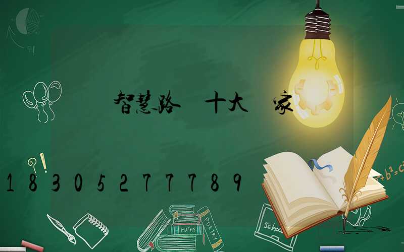 廣東智慧路燈十大廠家