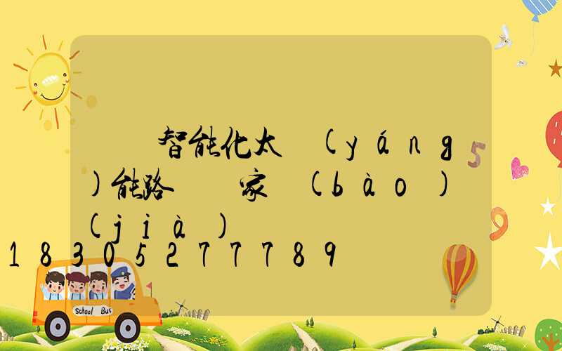 廣東智能化太陽(yáng)能路燈廠家報(bào)價(jià)