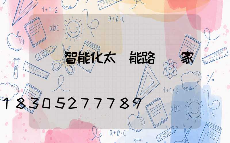 廣東智能化太陽能路燈廠家報價