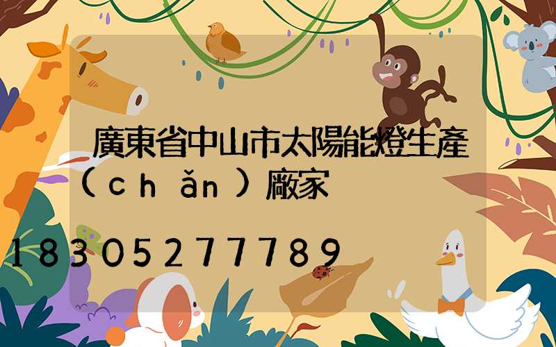 廣東省中山市太陽能燈生產(chǎn)廠家