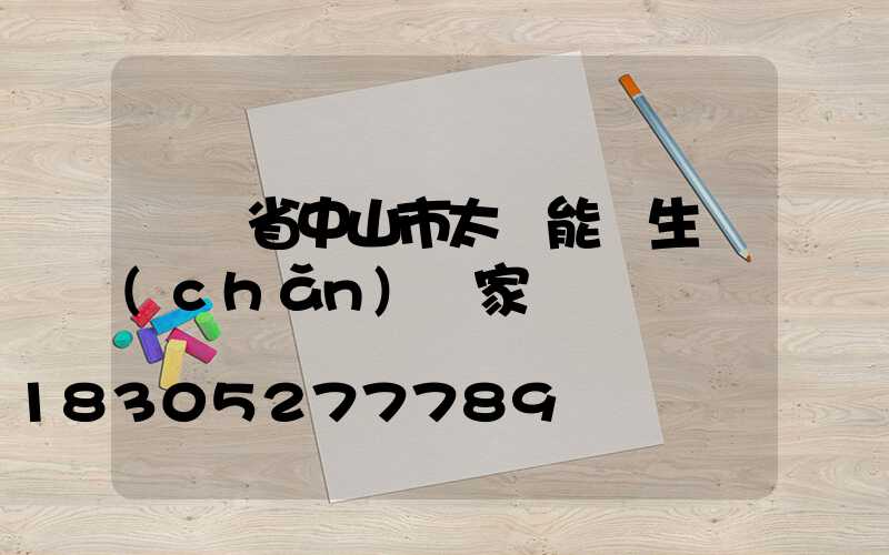 廣東省中山市太陽能燈生產(chǎn)廠家電話