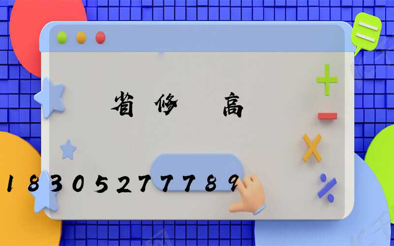 廣東省維修廣場高桿燈