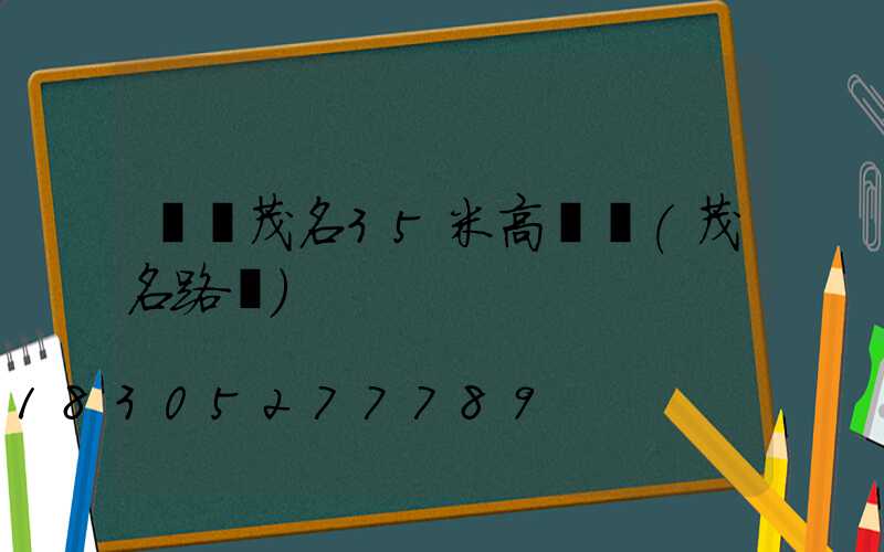 廣東茂名35米高桿燈(茂名路燈)