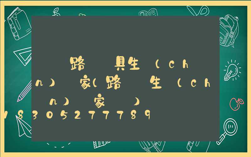 廣東路燈燈具生產(chǎn)廠家(路燈桿生產(chǎn)廠家電話)