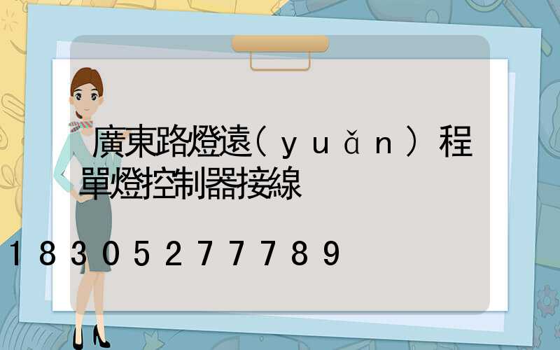 廣東路燈遠(yuǎn)程單燈控制器接線