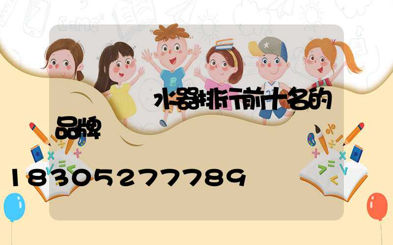 廣東電熱水器排行前十名的品牌