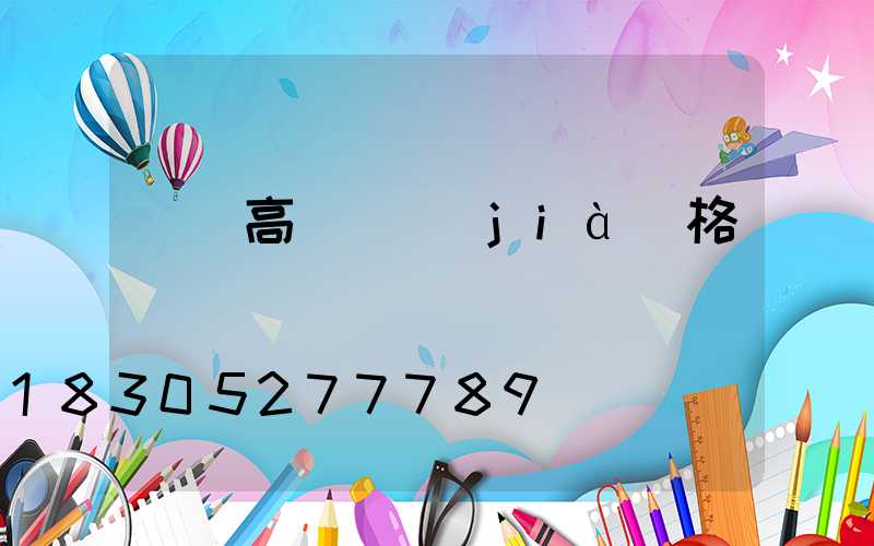 廣東高桿燈價(jià)格