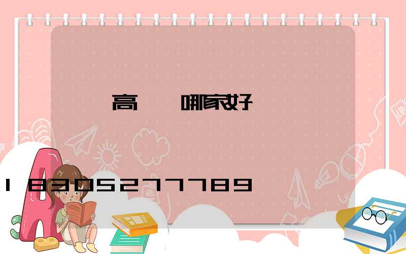 廣東高桿燈哪家好