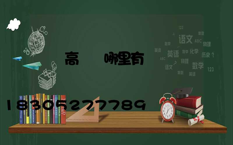 廣東高桿燈哪里有