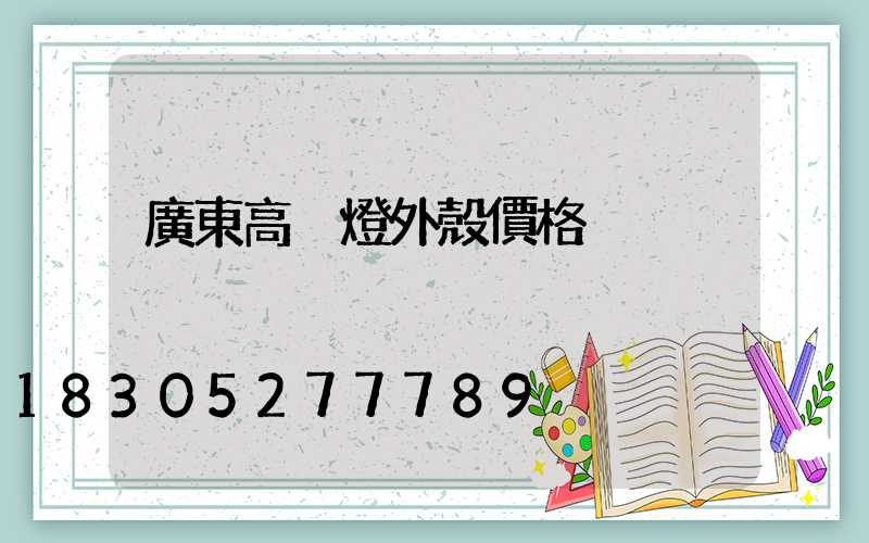 廣東高桿燈外殼價格