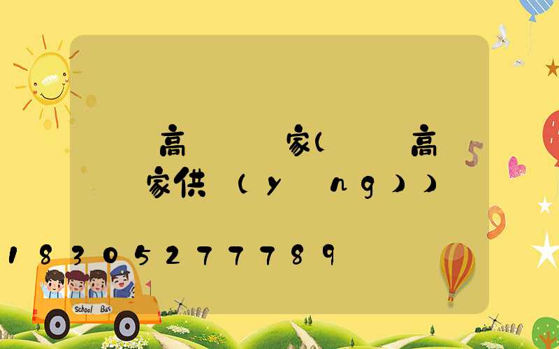 廣東高桿燈廠家(廣東高桿燈廠家供應(yīng))