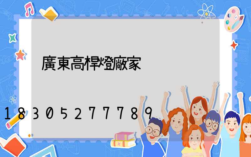 廣東高桿燈廠家