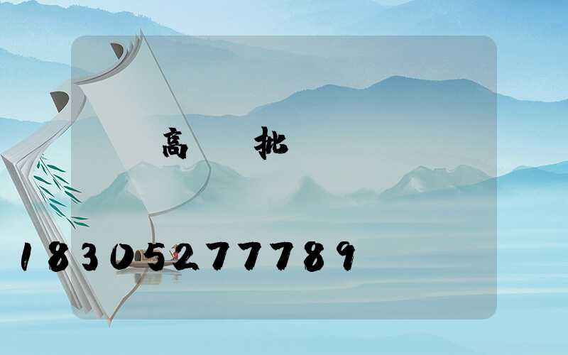 廣東高桿燈批發(fā)