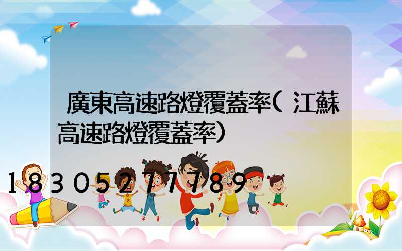 廣東高速路燈覆蓋率(江蘇高速路燈覆蓋率)