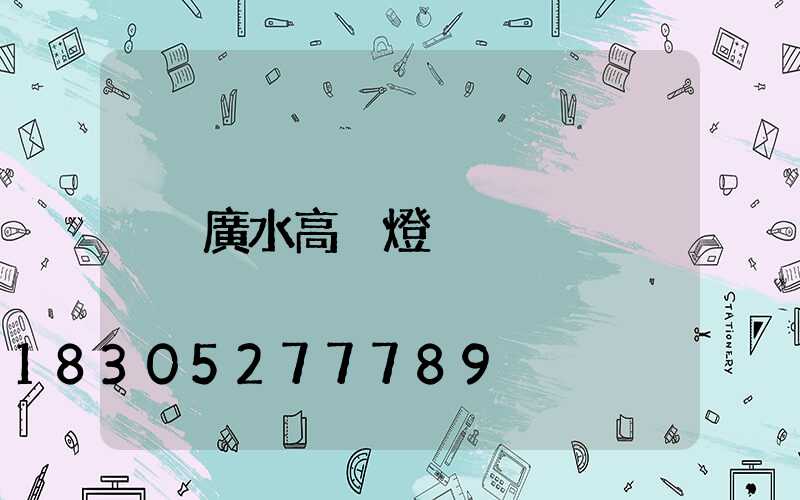 廣水高桿燈