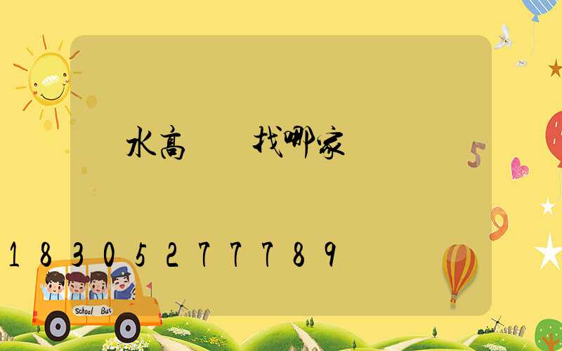 廣水高桿燈找哪家