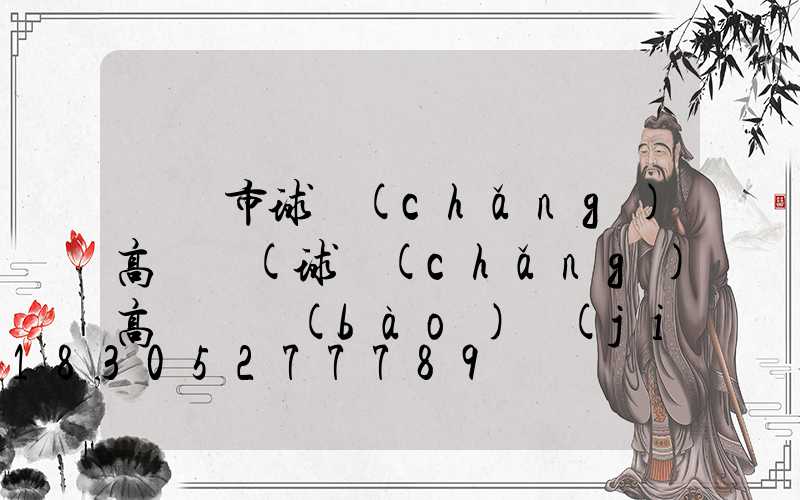 廣漢市球場(chǎng)高桿燈(球場(chǎng)高桿燈報(bào)價(jià))