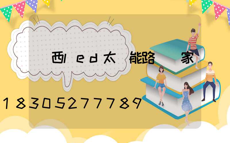 廣西led太陽能路燈廠家