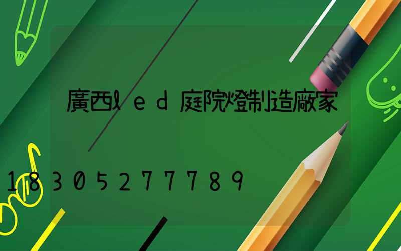 廣西led庭院燈制造廠家