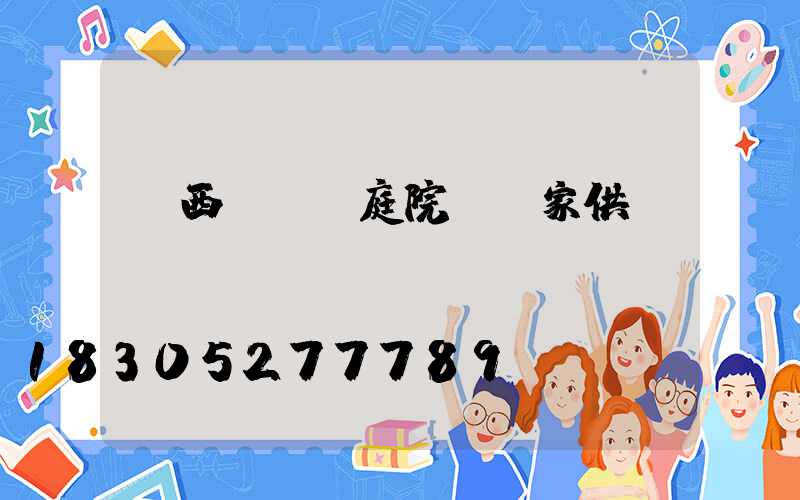 廣西led庭院燈廠家供應