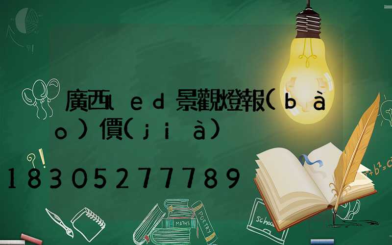 廣西led景觀燈報(bào)價(jià)