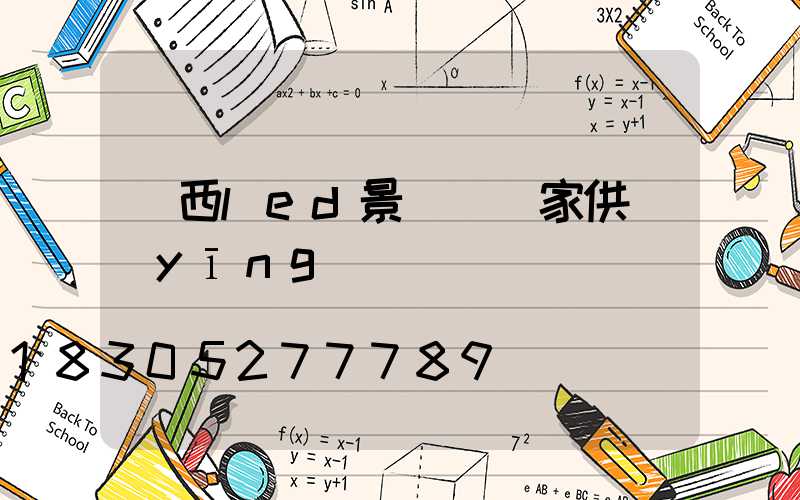廣西led景觀燈廠家供應(yīng)