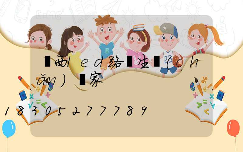 廣西led路燈生產(chǎn)廠家