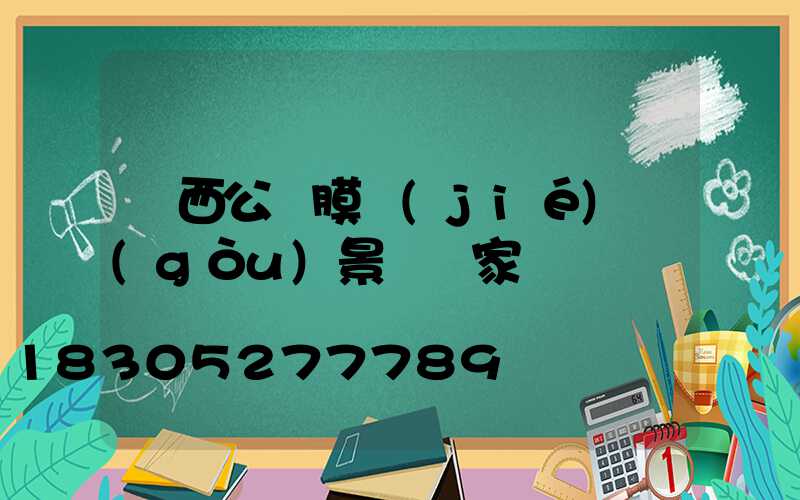 廣西公園膜結(jié)構(gòu)景觀廠家