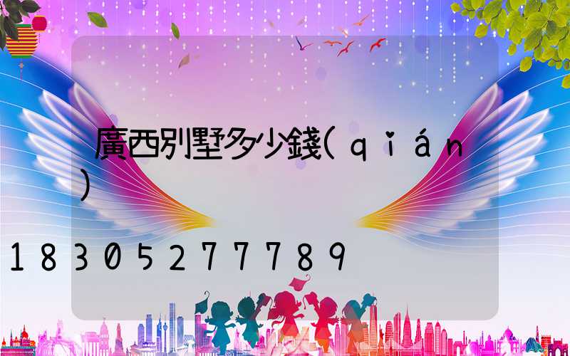 廣西別墅多少錢(qián)