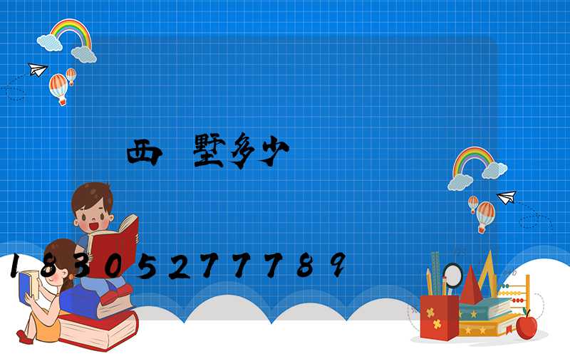 廣西別墅多少錢
