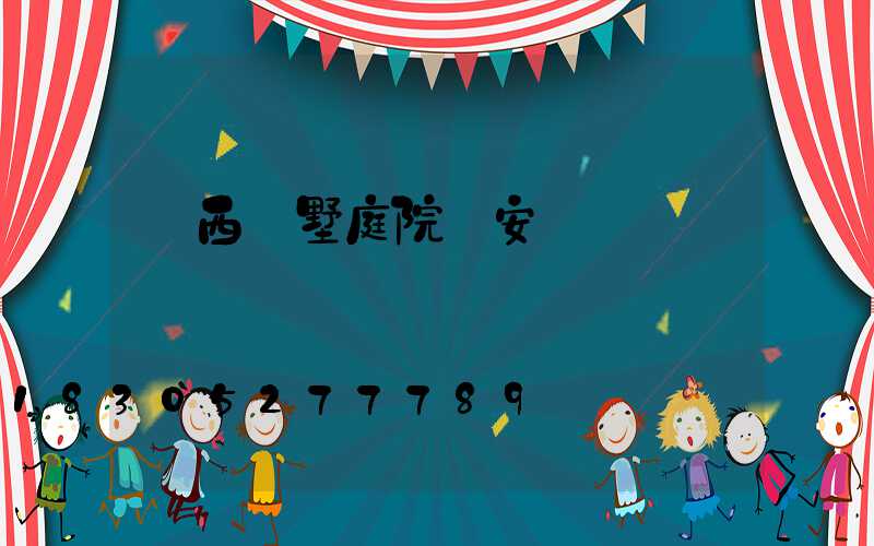 廣西別墅庭院燈安裝