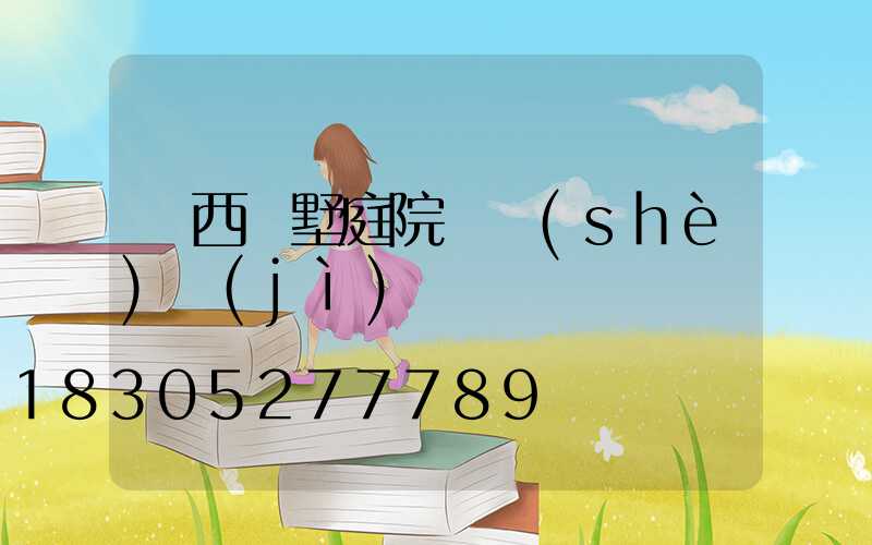 廣西別墅庭院燈設(shè)計(jì)