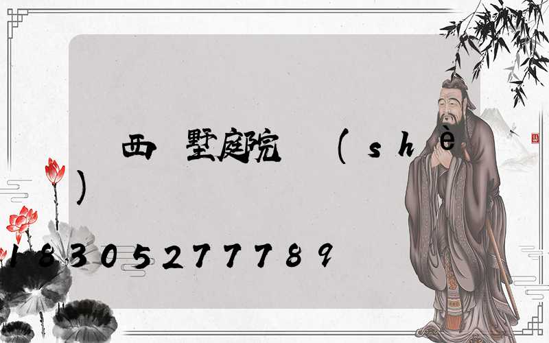 廣西別墅庭院燈設(shè)計