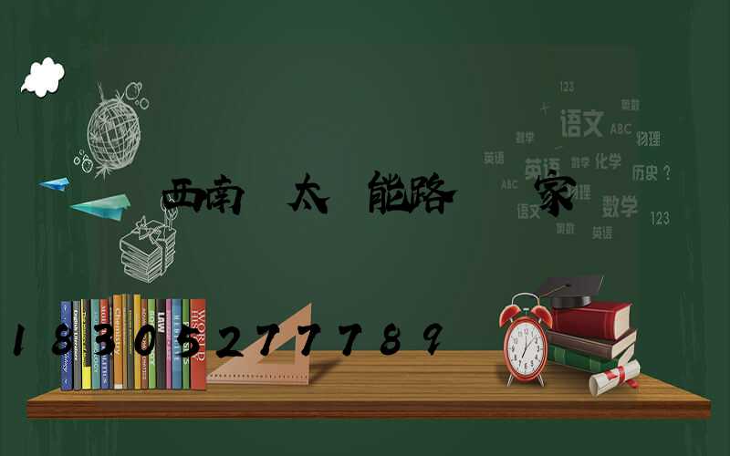 廣西南寧太陽能路燈廠家