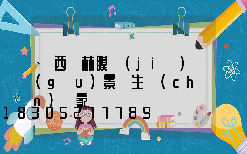 廣西園林膜結(jié)構(gòu)景觀生產(chǎn)廠家