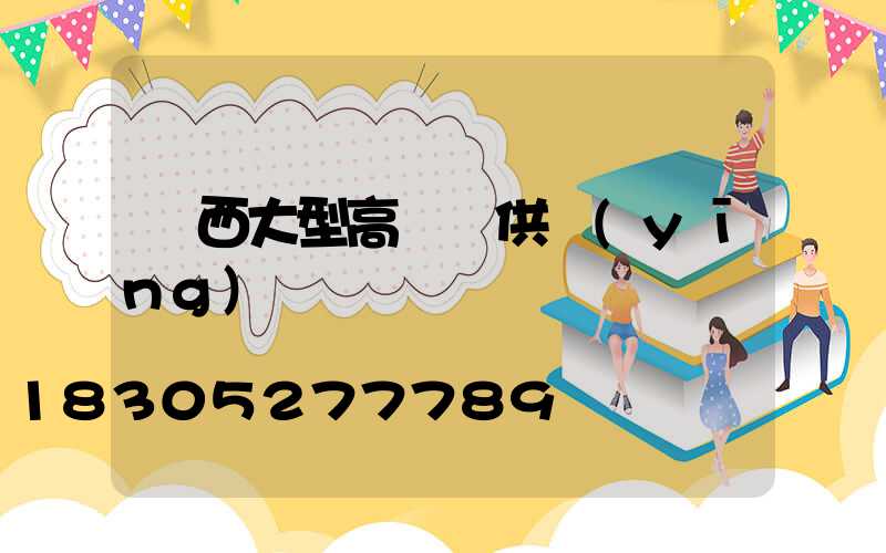 廣西大型高桿燈供應(yīng)