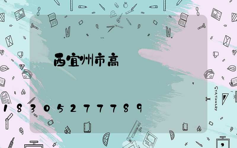 廣西宜州市高桿燈