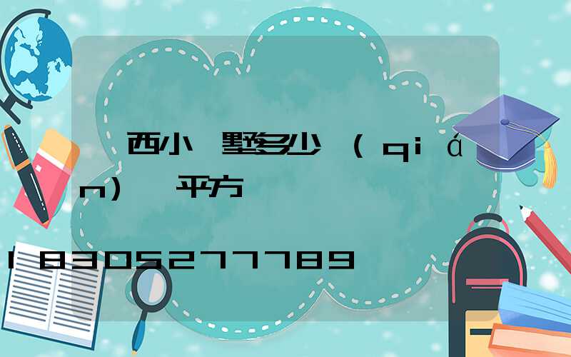 廣西小別墅多少錢(qián)一平方