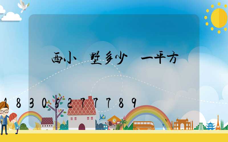 廣西小別墅多少錢一平方
