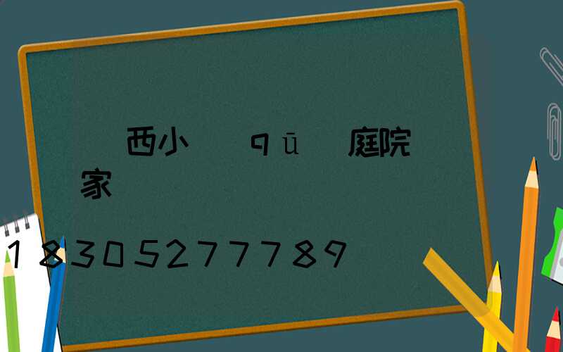 廣西小區(qū)庭院燈廠家