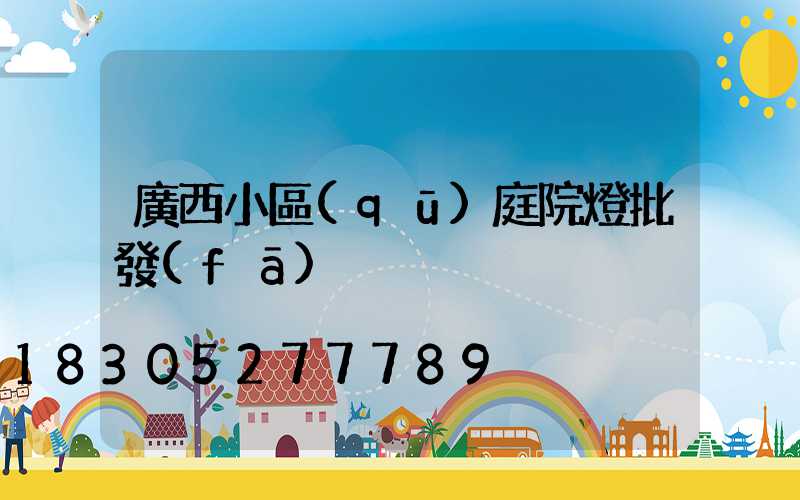 廣西小區(qū)庭院燈批發(fā)