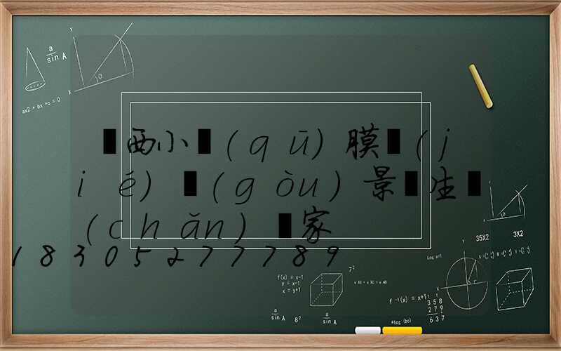 廣西小區(qū)膜結(jié)構(gòu)景觀生產(chǎn)廠家