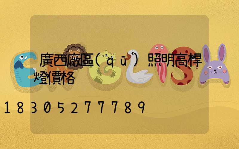 廣西廠區(qū)照明高桿燈價格