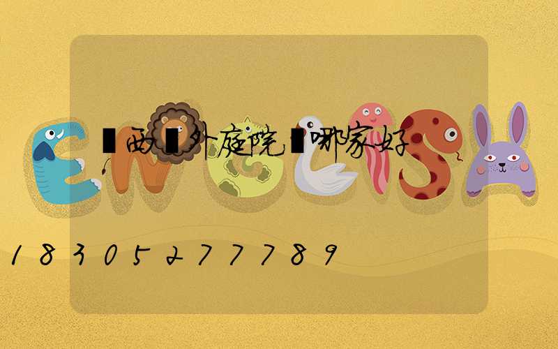 廣西戶外庭院燈哪家好