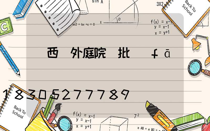 廣西戶外庭院燈批發(fā)