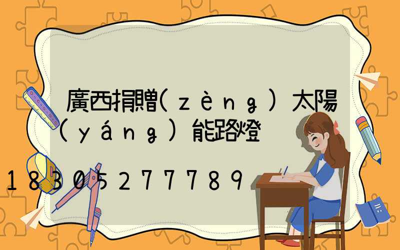 廣西捐贈(zèng)太陽(yáng)能路燈