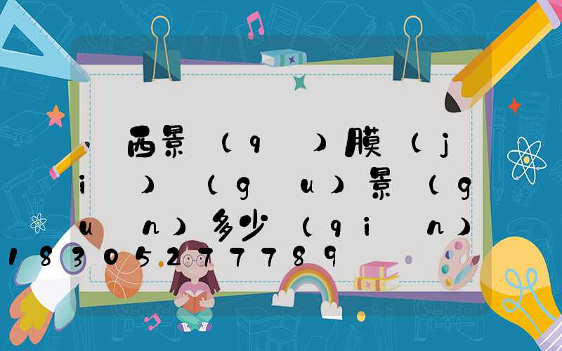 廣西景區(qū)膜結(jié)構(gòu)景觀(guān)多少錢(qián)